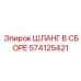 574125421 ШЛАНГ В СБОРЕ Epiroc