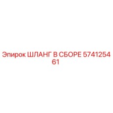 574125461 ШЛАНГ В СБОРЕ Epiroc