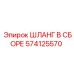 574125570 ШЛАНГ В СБОРЕ Epiroc