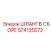 574125572 ШЛАНГ В СБОРЕ Epiroc