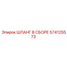 574125573 ШЛАНГ В СБОРЕ Epiroc