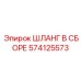 574125573 ШЛАНГ В СБОРЕ Epiroc