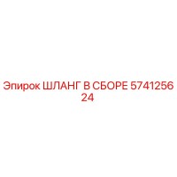 574125624 ШЛАНГ В СБОРЕ Epiroc