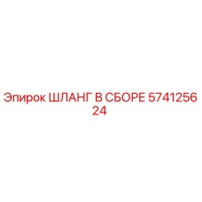 574125624 ШЛАНГ В СБОРЕ Epiroc