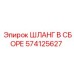 574125627 ШЛАНГ В СБОРЕ Epiroc