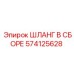 574125628 ШЛАНГ В СБОРЕ Epiroc