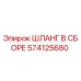 574125680 ШЛАНГ В СБОРЕ Epiroc