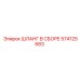 574125683 ШЛАНГ В СБОРЕ Epiroc