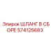 574125683 ШЛАНГ В СБОРЕ Epiroc