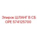 574125700 ШЛАНГ В СБОРЕ Epiroc