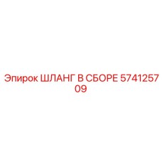 574125709 ШЛАНГ В СБОРЕ Epiroc