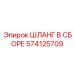 574125709 ШЛАНГ В СБОРЕ Epiroc