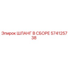574125738 ШЛАНГ В СБОРЕ Epiroc