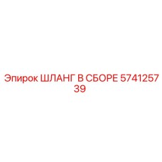 574125739 ШЛАНГ В СБОРЕ Epiroc