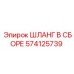 574125739 ШЛАНГ В СБОРЕ Epiroc