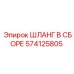 574125805 ШЛАНГ В СБОРЕ Epiroc