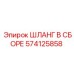 574125858 ШЛАНГ В СБОРЕ Epiroc