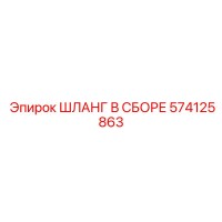 574125863 ШЛАНГ В СБОРЕ Epiroc