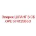 574125863 ШЛАНГ В СБОРЕ Epiroc