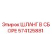 574125881 ШЛАНГ В СБОРЕ Epiroc