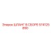 574125890 ШЛАНГ В СБОРЕ Epiroc
