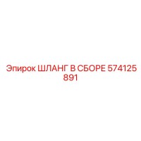 574125891 ШЛАНГ В СБОРЕ Epiroc