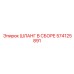 574125891 ШЛАНГ В СБОРЕ Epiroc