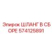 574125891 ШЛАНГ В СБОРЕ Epiroc