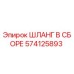 574125893 ШЛАНГ В СБОРЕ Epiroc