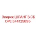574125895 ШЛАНГ В СБОРЕ Epiroc