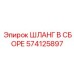 574125897 ШЛАНГ В СБОРЕ Epiroc