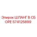 574125899 ШЛАНГ В СБОРЕ Epiroc