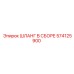 574125900 ШЛАНГ В СБОРЕ Epiroc