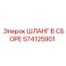 574125901 ШЛАНГ В СБОРЕ Epiroc