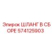 574125903 ШЛАНГ В СБОРЕ Epiroc