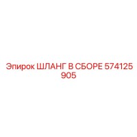 574125905 ШЛАНГ В СБОРЕ Epiroc