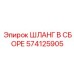 574125905 ШЛАНГ В СБОРЕ Epiroc