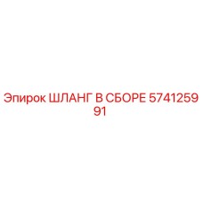 574125991 ШЛАНГ В СБОРЕ Epiroc