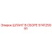 574125991 ШЛАНГ В СБОРЕ Epiroc