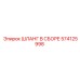 574125998 ШЛАНГ В СБОРЕ Epiroc