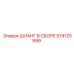 574125999 ШЛАНГ В СБОРЕ Epiroc