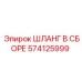 574125999 ШЛАНГ В СБОРЕ Epiroc
