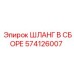 574126007 ШЛАНГ В СБОРЕ Epiroc