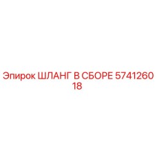574126018 ШЛАНГ В СБОРЕ Epiroc