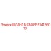 574126018 ШЛАНГ В СБОРЕ Epiroc
