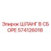 574126018 ШЛАНГ В СБОРЕ Epiroc