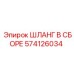 574126034 ШЛАНГ В СБОРЕ Epiroc