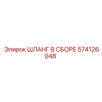 574126048 ШЛАНГ В СБОРЕ Epiroc