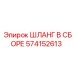 574152613 Шланг В Сборе Эпирок