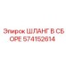 574152614 Шланг В Сборе Эпирок